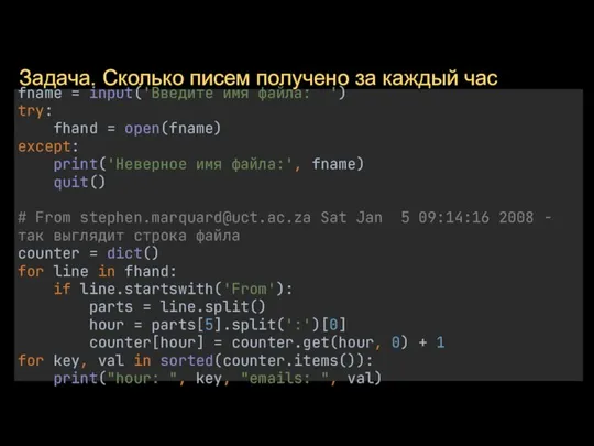 Задача. Cколько писем получено за каждый час fname = input('Введите имя