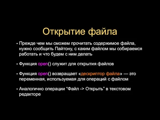 Открытие файла Прежде чем мы сможем прочитать содержимое файла, нужно сообщить