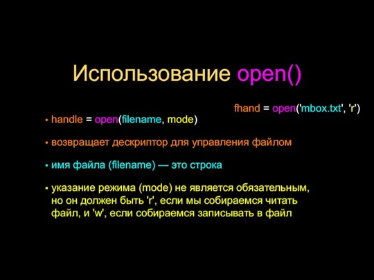 Использование open() handle = open(filename, mode) возвращает дескриптор для управления файлом