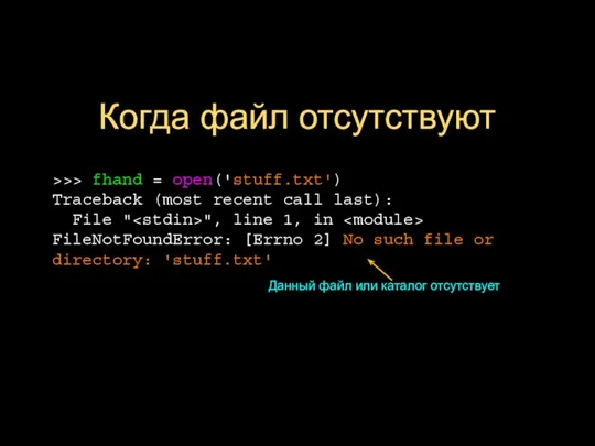 Когда файл отсутствуют >>> fhand = open('stuff.txt') Traceback (most recent call