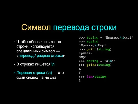 Символ перевода строки Чтобы обозначить конец строки, используется специальный символ —«перевод