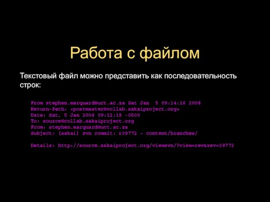 Работа с файлом Текстовый файл можно представить как последовательность строк: From