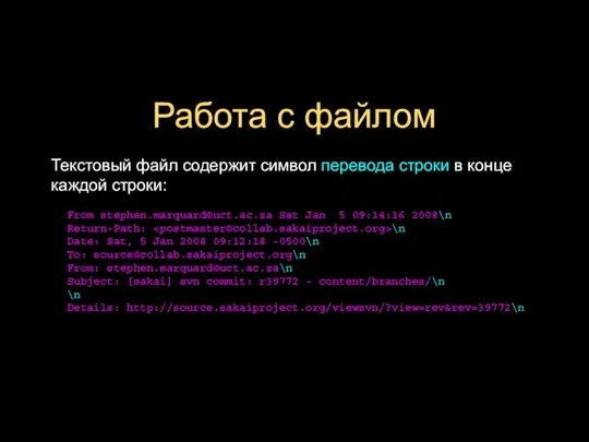 Работа с файлом Текстовый файл содержит символ перевода строки в конце