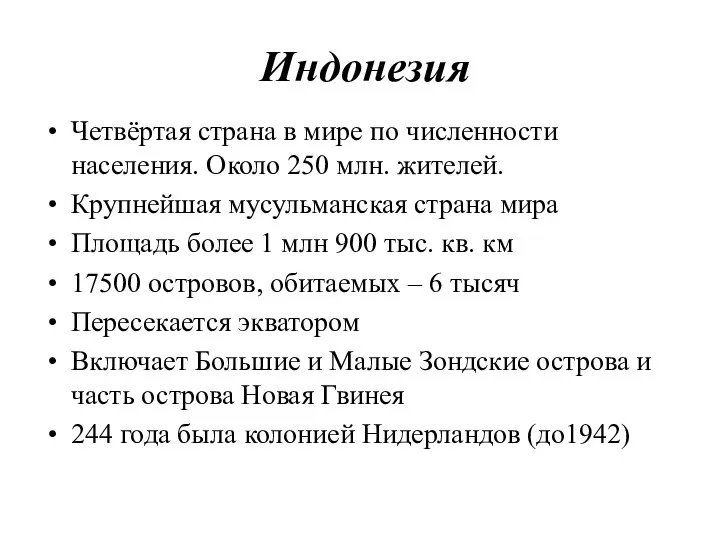 Индонезия Четвёртая страна в мире по численности населения. Около 250 млн.