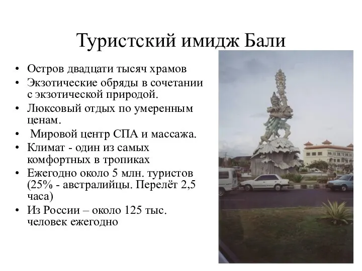 Туристский имидж Бали Остров двадцати тысяч храмов Экзотические обряды в сочетании