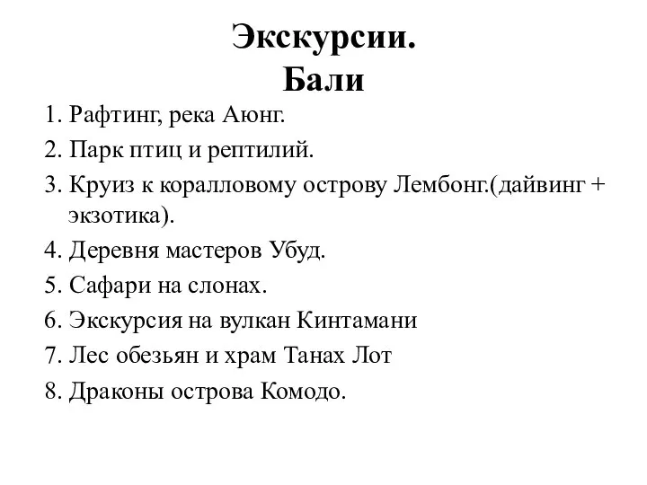 Экскурсии. Бали 1. Рафтинг, река Аюнг. 2. Парк птиц и рептилий.