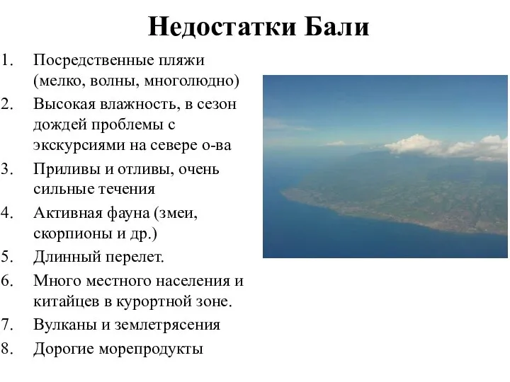 Недостатки Бали Посредственные пляжи (мелко, волны, многолюдно) Высокая влажность, в сезон