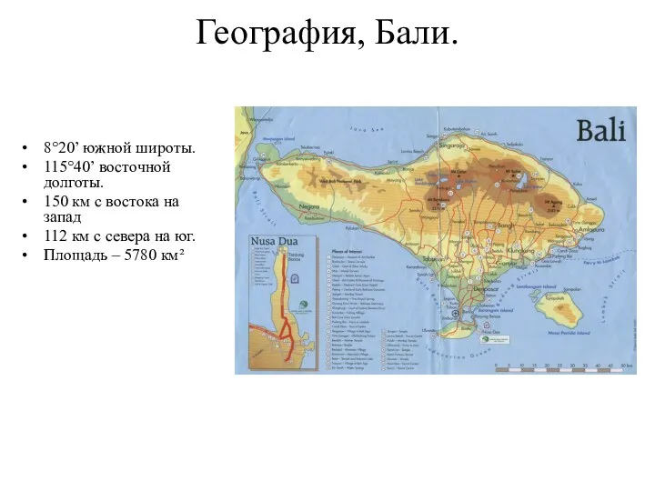 География, Бали. 8°20’ южной широты. 115°40’ восточной долготы. 150 км с