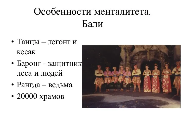 Особенности менталитета. Бали Танцы – легонг и кесак Баронг - защитник