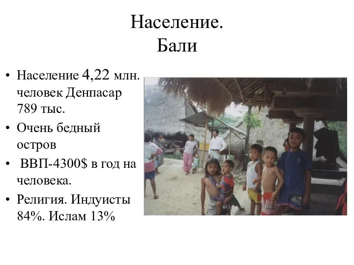 Население. Бали Население 4,22 млн. человек Денпасар 789 тыс. Очень бедный