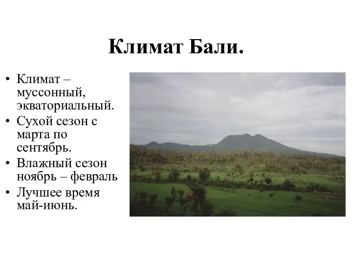 Климат Бали. Климат – муссонный, экваториальный. Сухой сезон с марта по