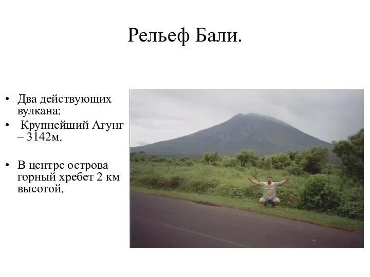 Рельеф Бали. Два действующих вулкана: Крупнейший Агунг – 3142м. В центре