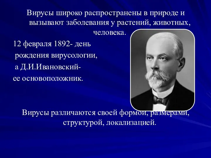 Вирусы широко распространены в природе и вызывают заболевания у растений, животных,