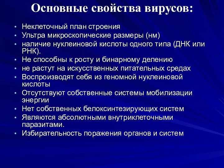 Основные свойства вирусов: Неклеточный план строения Ультра микроскопические размеры (нм) наличие