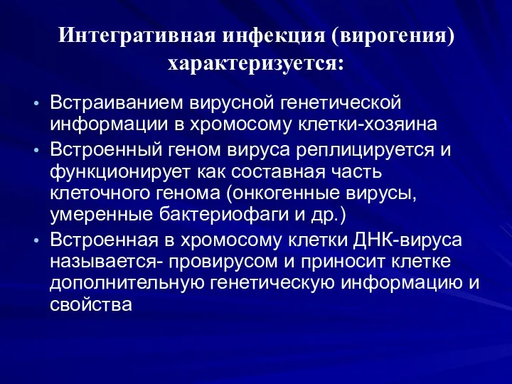 Интегративная инфекция (вирогения) характеризуется: Встраиванием вирусной генетической информации в хромосому клетки-хозяина