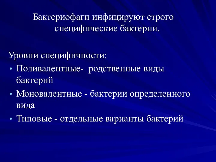 Бактериофаги инфицируют строго специфические бактерии. Уровни специфичности: Поливалентные- родственные виды бактерий