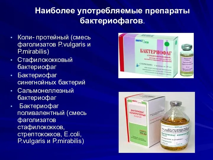 Наиболее употребляемые препараты бактериофагов. Коли- протейный (смесь фаголизатов P.vulgaris и P.mirabilis)