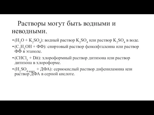 Растворы могут быть водными и неводными. (H2O + K2SO4): водный раствор