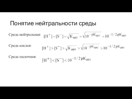 Понятие нейтральности среды Среда нейтральная: Среда кислая: Среда щелочная: