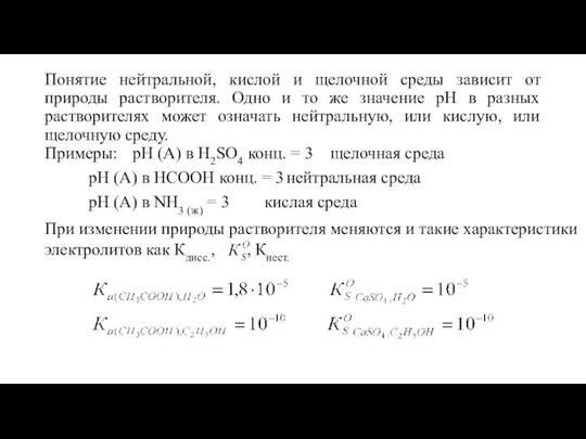 Понятие нейтральной, кислой и щелочной среды зависит от природы растворителя. Одно