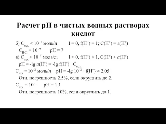 Расчет рН в чистых водных растворах кислот б) Сисх CHCl =