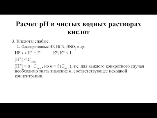 Расчет рН в чистых водных растворах кислот 3. Кислоты слабые. Однопротонные