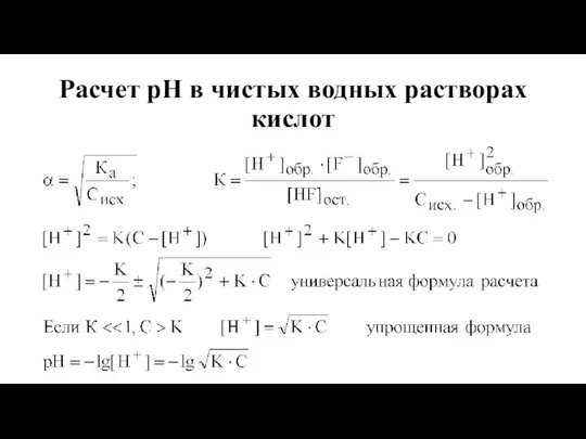 Расчет рН в чистых водных растворах кислот