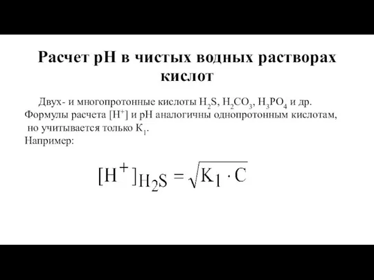 Расчет рН в чистых водных растворах кислот Двух- и многопротонные кислоты