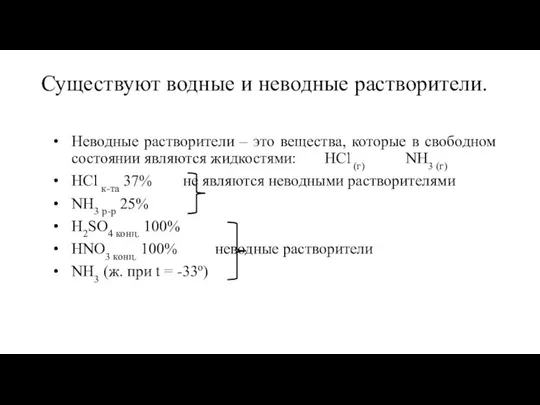 Существуют водные и неводные растворители. Неводные растворители – это вещества, которые