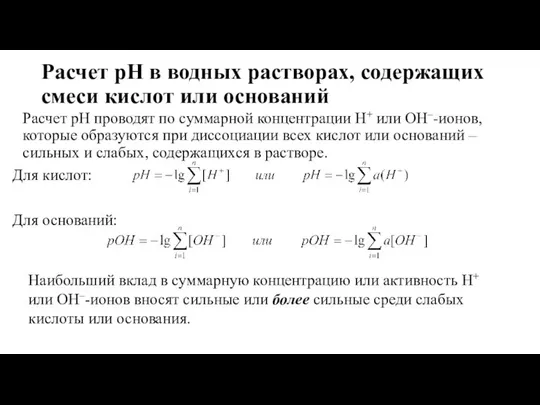 Расчет рН в водных растворах, содержащих смеси кислот или оснований Расчет