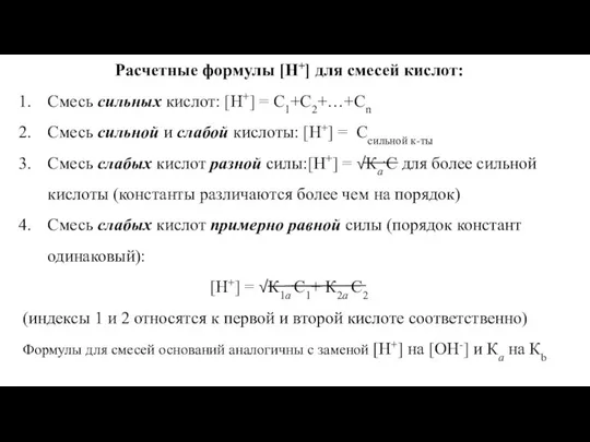 Расчетные формулы [H+] для смесей кислот: Смесь сильных кислот: [H+] =