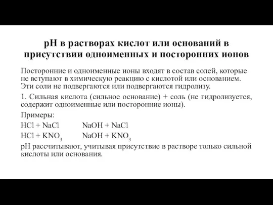 рН в растворах кислот или оснований в присутствии одноименных и посторонних