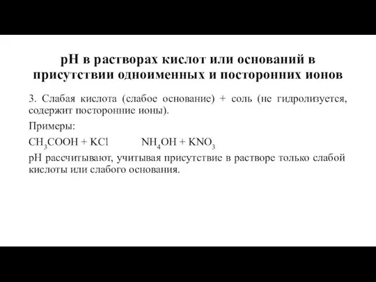 рН в растворах кислот или оснований в присутствии одноименных и посторонних