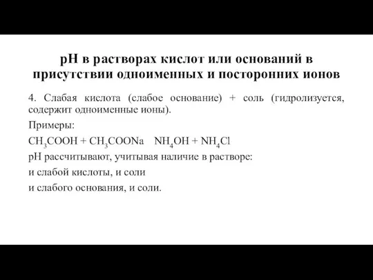 рН в растворах кислот или оснований в присутствии одноименных и посторонних