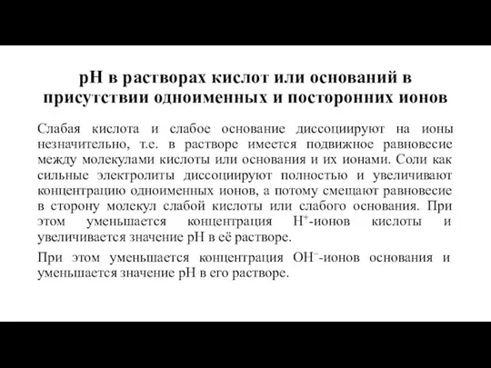 рН в растворах кислот или оснований в присутствии одноименных и посторонних