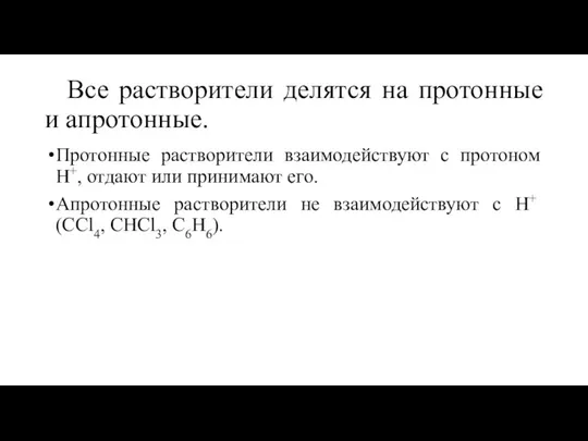 Все растворители делятся на протонные и апротонные. Протонные растворители взаимодействуют с