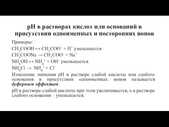 рН в растворах кислот или оснований в присутствии одноименных и посторонних