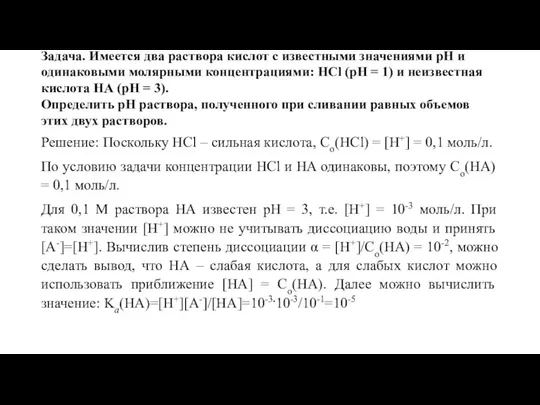 Задача. Имеется два раствора кислот с известными значениями рН и одинаковыми