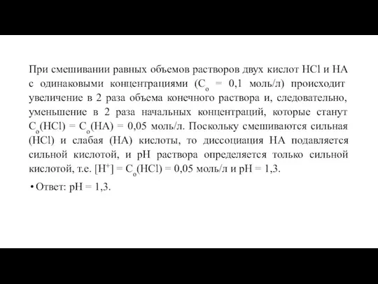 При смешивании равных объемов растворов двух кислот HCl и НА с