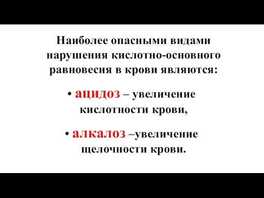 Наиболее опасными видами нарушения кислотно-основного равновесия в крови являются: ацидоз –