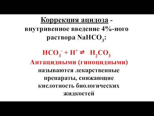 Коррекция ацидоза - внутривенное введение 4%-ного раствора NaHCO3: HCO3- + H+