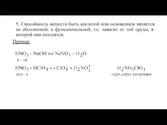 5. Способность веществ быть кислотой или основанием является не абсолютной, а