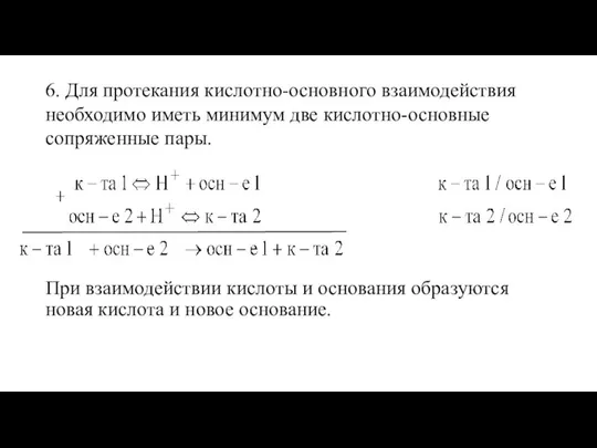 При взаимодействии кислоты и основания образуются новая кислота и новое основание.