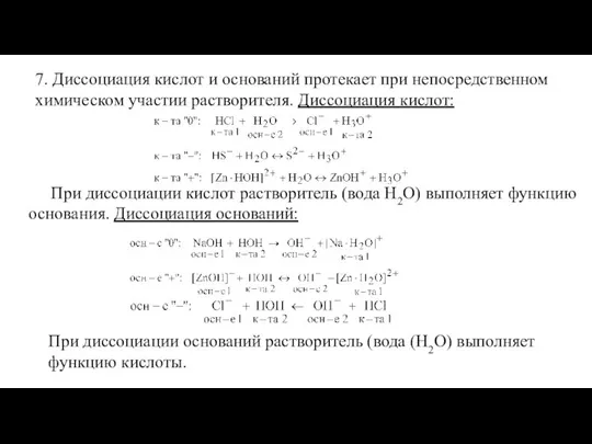 7. Диссоциация кислот и оснований протекает при непосредственном химическом участии растворителя.