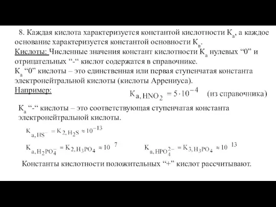 8. Каждая кислота характеризуется константой кислотности Ка, а каждое основание характеризуется