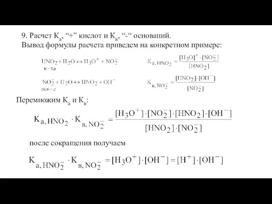 9. Расчет Ка, “+” кислот и Кв, “-“ оснований. Вывод формулы