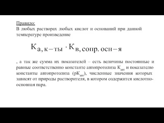 Правило: В любых растворах любых кислот и оснований при данной температуре