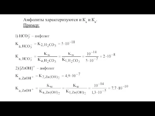 Амфолиты характеризуются и Ка и Кв. Пример: