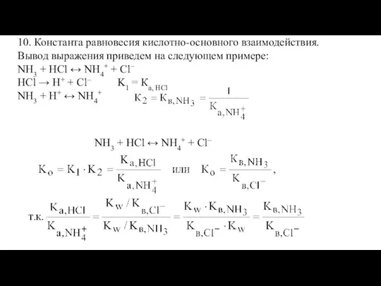 10. Константа равновесия кислотно-основного взаимодействия. Вывод выражения приведем на следующем примере: