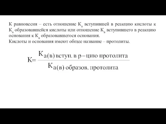 К равновесия – есть отношение Ка вступившей в реакцию кислоты к